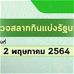 ตรวจสลากกินแบ่งรัฐบาล2พฤษภาคม2564